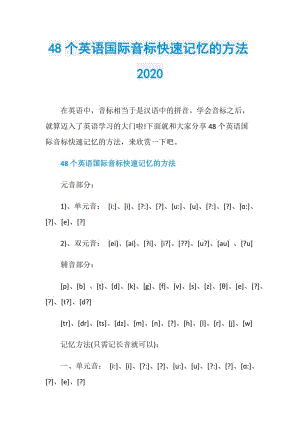 48个英语国际音标快速记忆的方法2020.doc