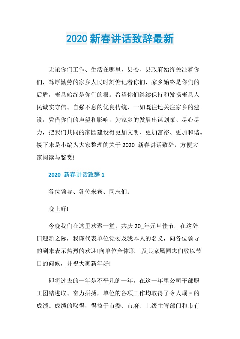 2020新春讲话致辞最新.doc_第1页