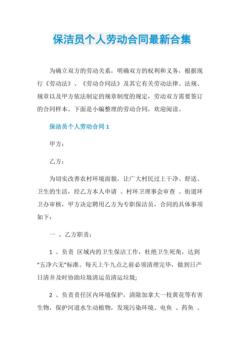 保洁员个人劳动合同最新合集.doc_第1页