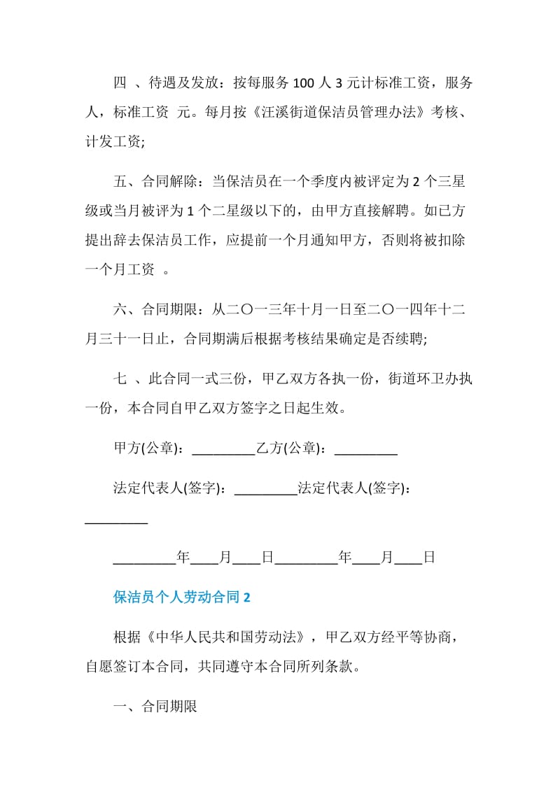 保洁员个人劳动合同最新合集.doc_第3页