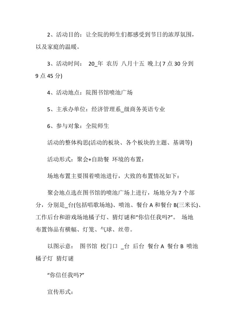 大学学生会中秋节晚会策划方案.doc_第2页