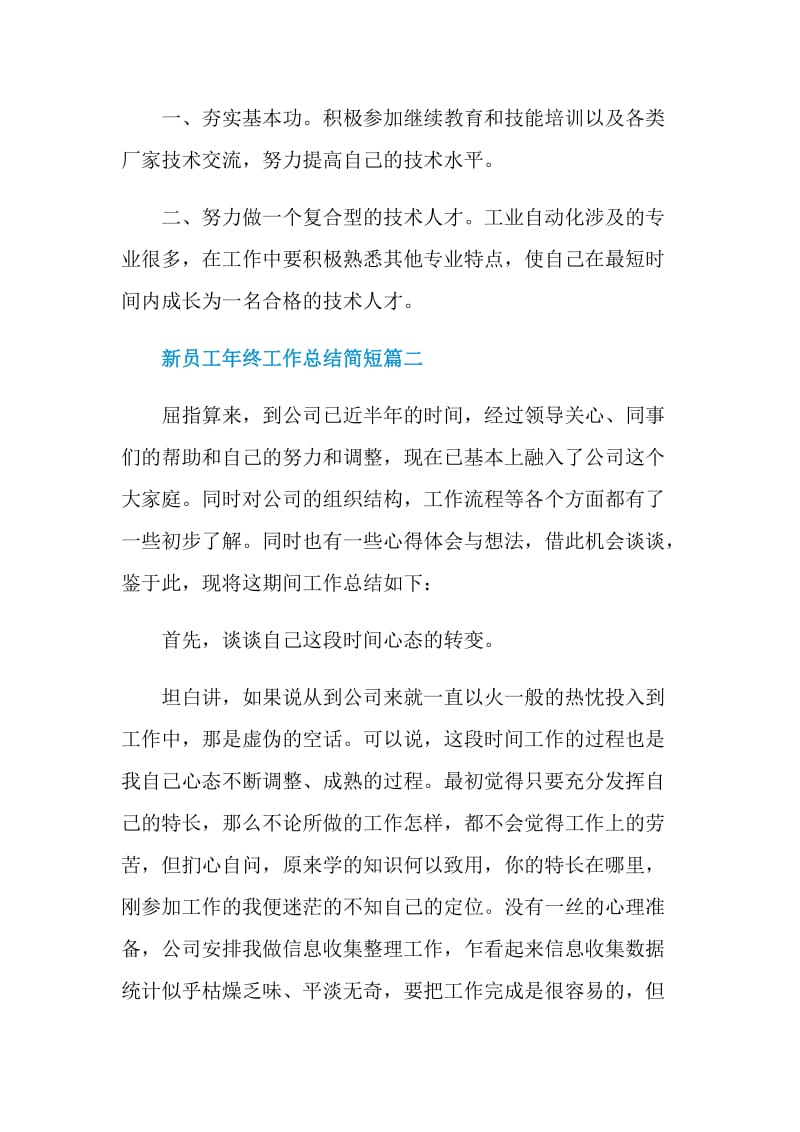 2020新员工年终工作总结简短范文五篇.doc_第3页