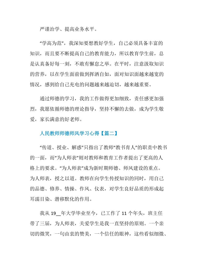 人民教师师德师风学习心得以及感受作文【5篇】.doc_第3页