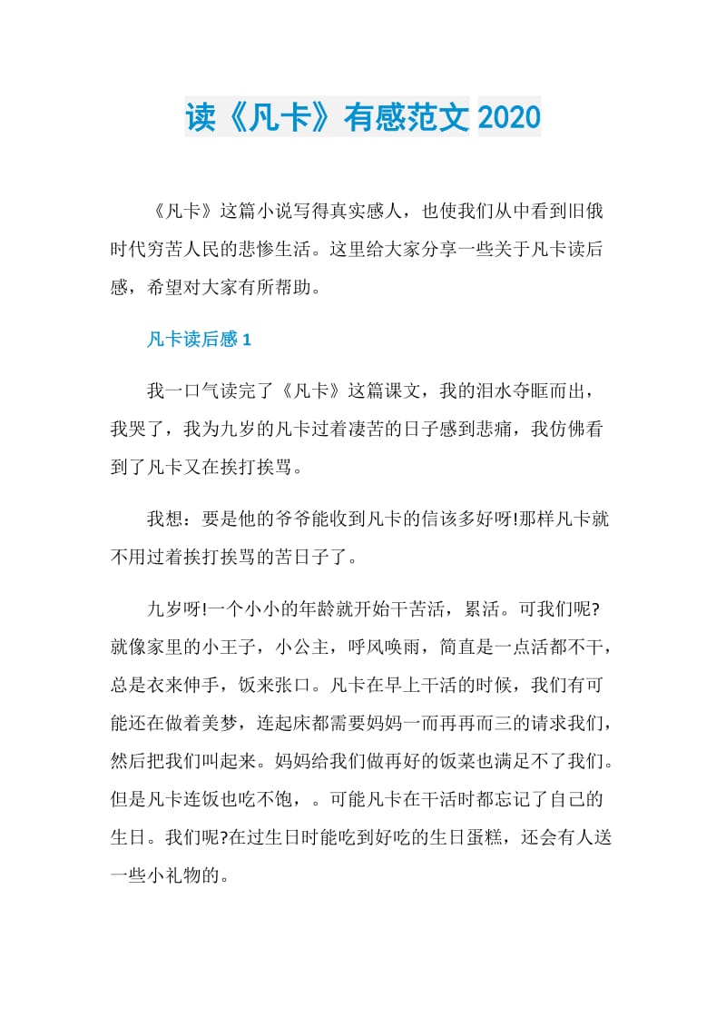 读《凡卡》有感范文2020.doc_第1页