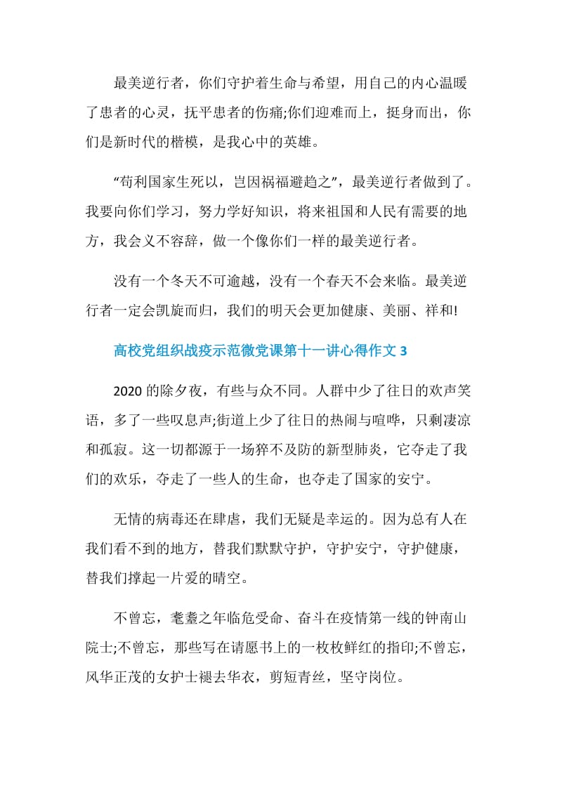 高校党组织战疫示范微党课第十一讲心得作文5篇范文.doc_第3页