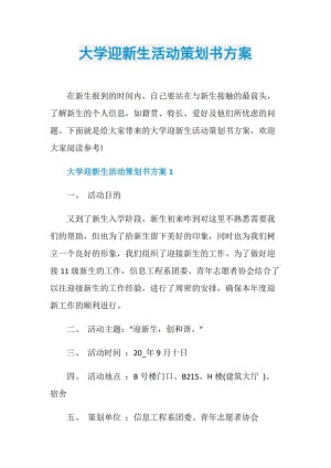 大学迎新生活动策划书方案.doc