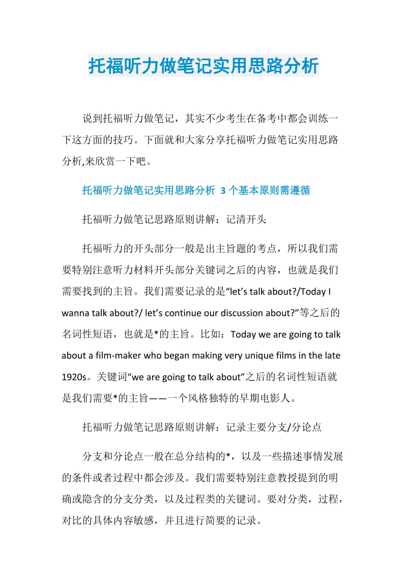 托福听力做笔记实用思路分析.doc_第1页