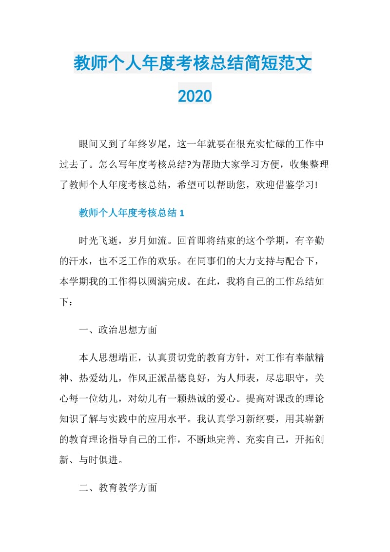 教师个人年度考核总结简短范文2020.doc_第1页