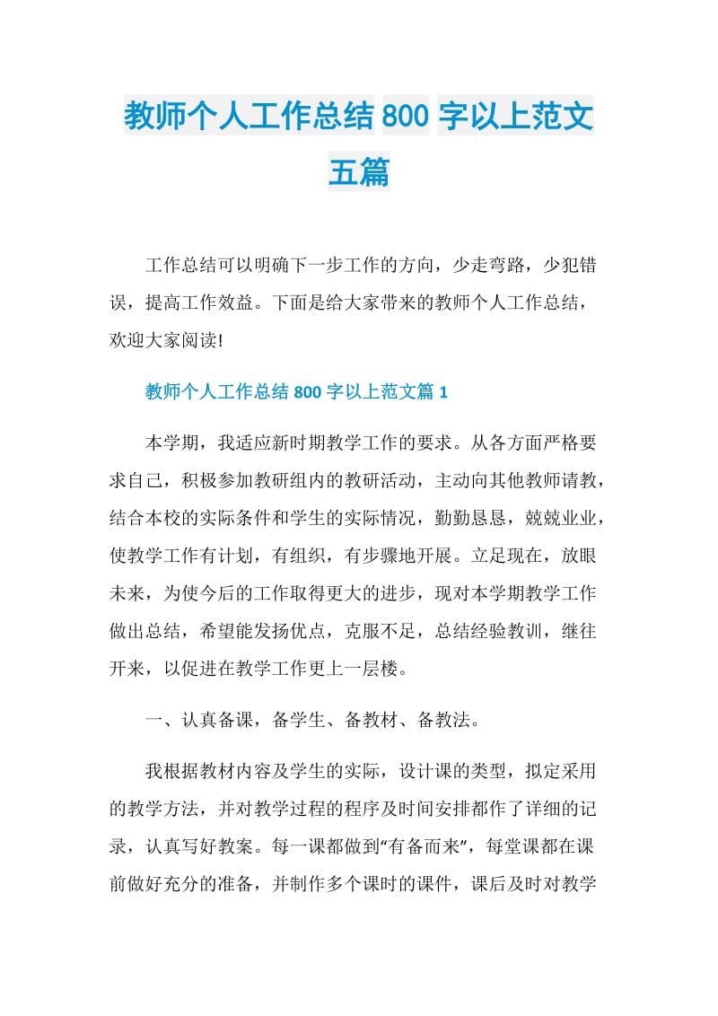 教师个人工作总结800字以上范文五篇.doc_第1页