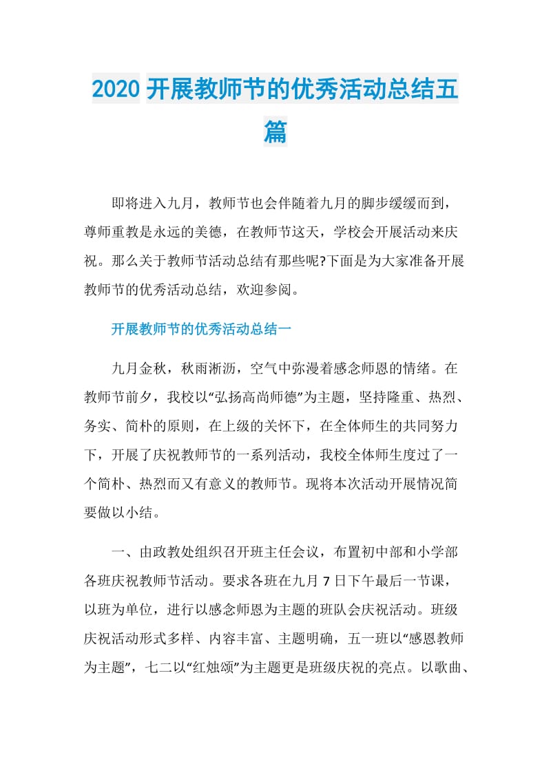 2020开展教师节的优秀活动总结五篇.doc_第1页