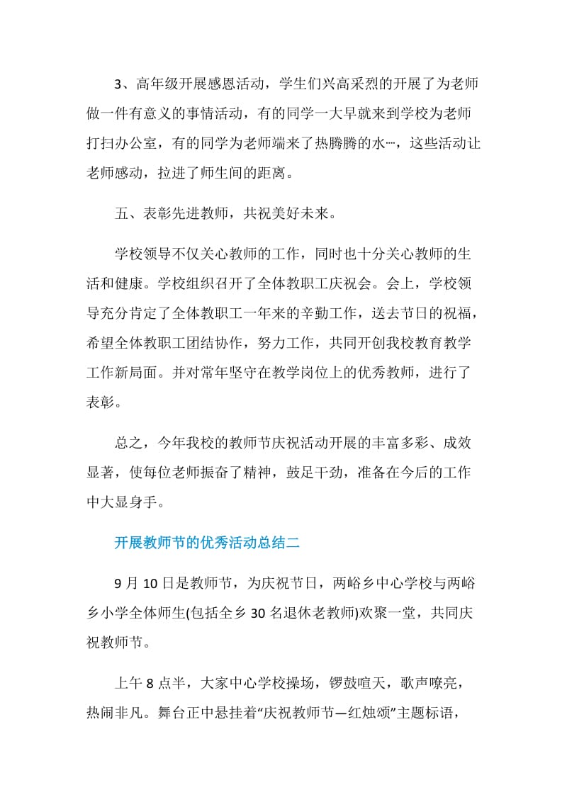 2020开展教师节的优秀活动总结五篇.doc_第3页