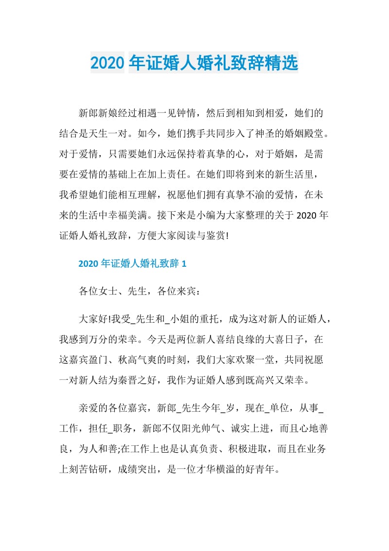 2020年证婚人婚礼致辞精选.doc_第1页