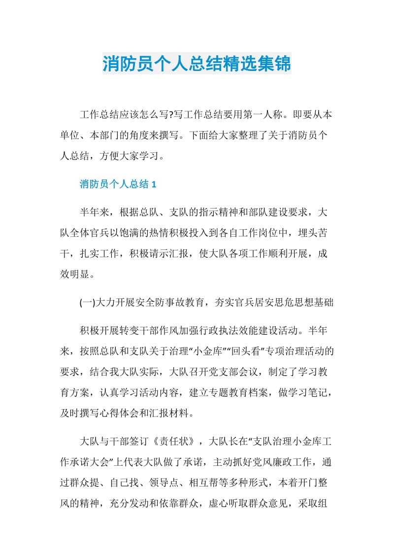 消防员个人总结精选集锦.doc_第1页