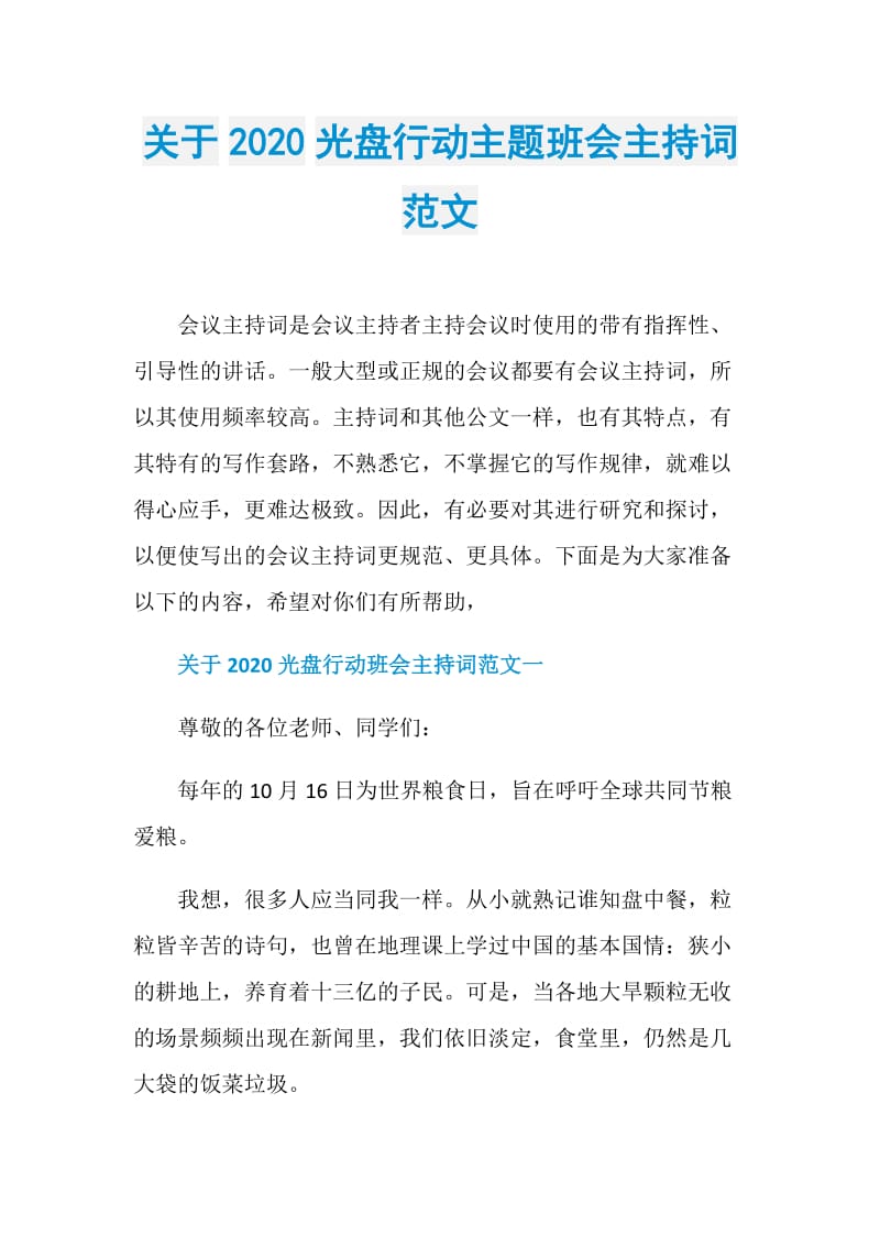 关于2020光盘行动主题班会主持词范文.doc_第1页