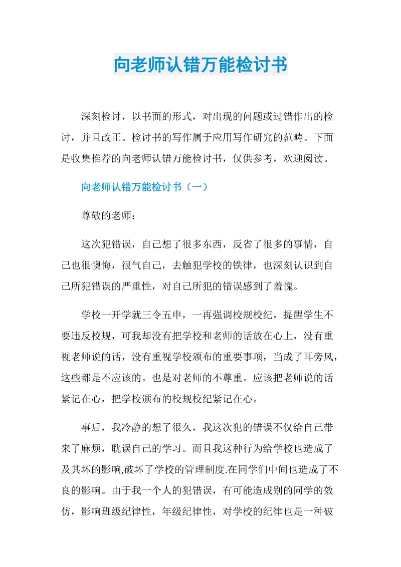 向老师认错万能检讨书.doc_第1页