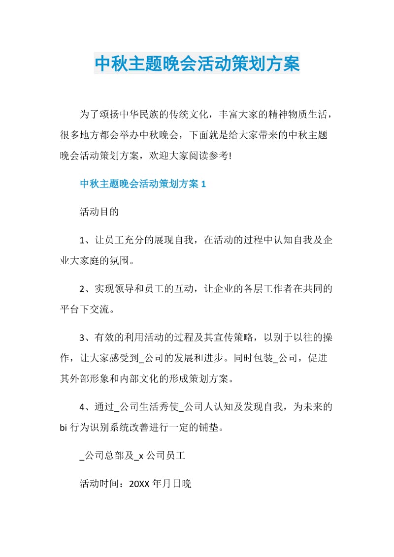 中秋主题晚会活动策划方案.doc_第1页