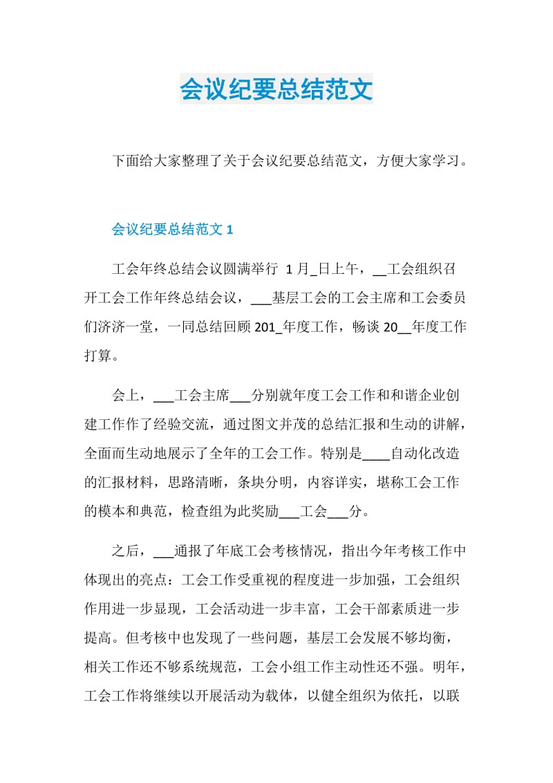 会议纪要总结范文.doc_第1页