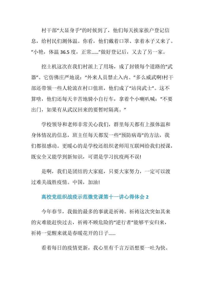 高校党组织战疫示范微党课第十一讲心得体会最新范文大全5篇.doc_第2页