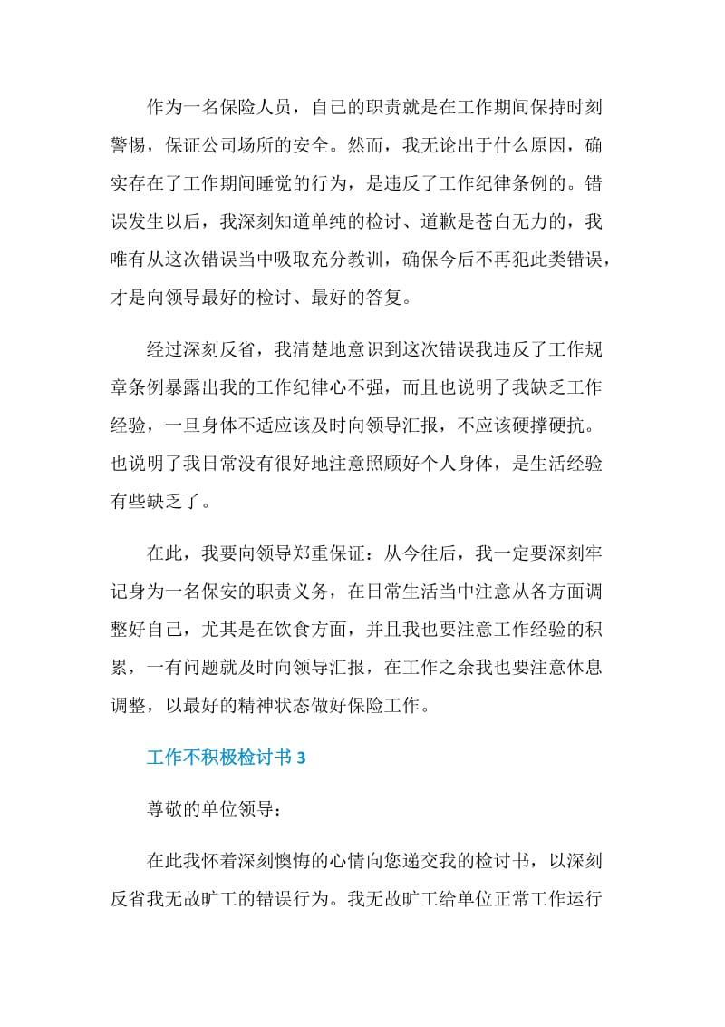 工作不积极检讨书集锦.doc_第3页