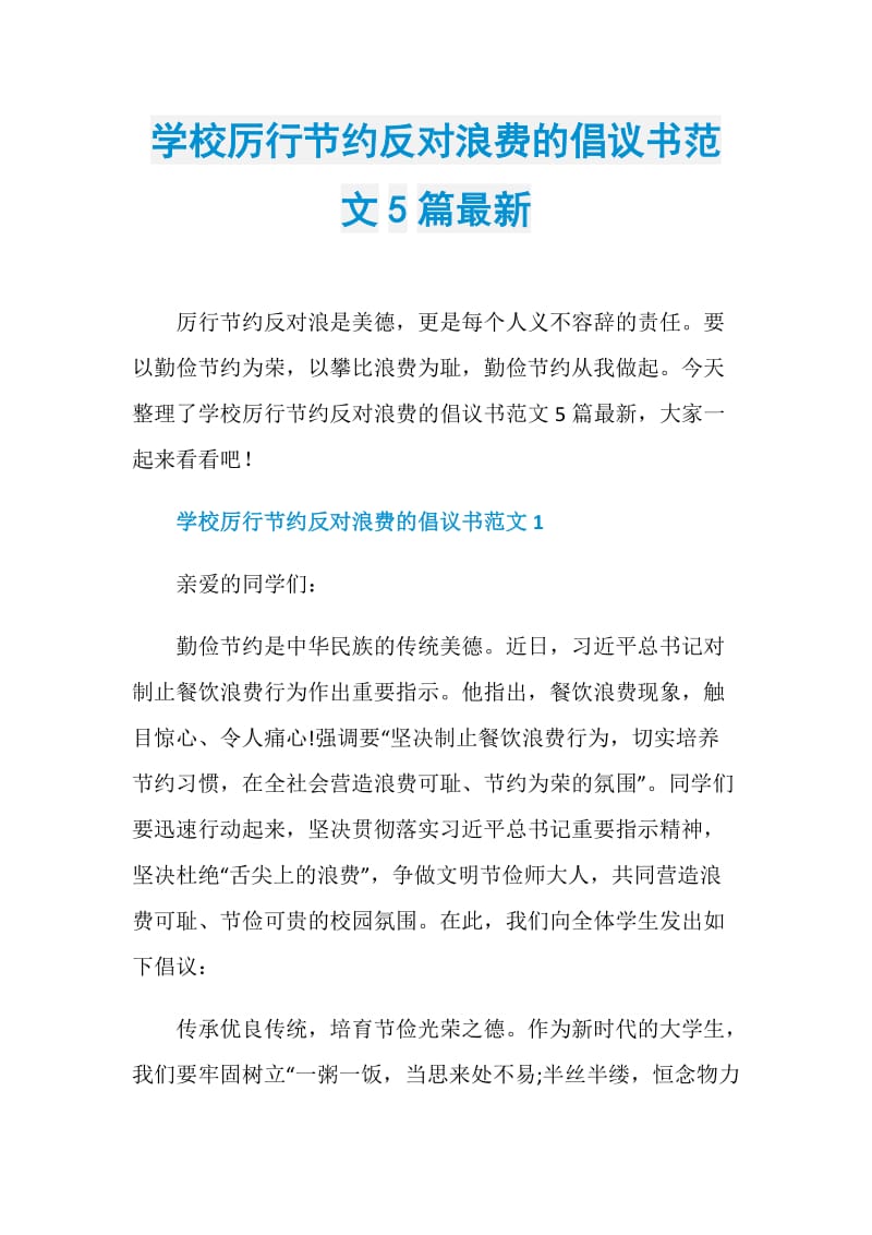 学校厉行节约反对浪费的倡议书范文5篇最新.doc_第1页