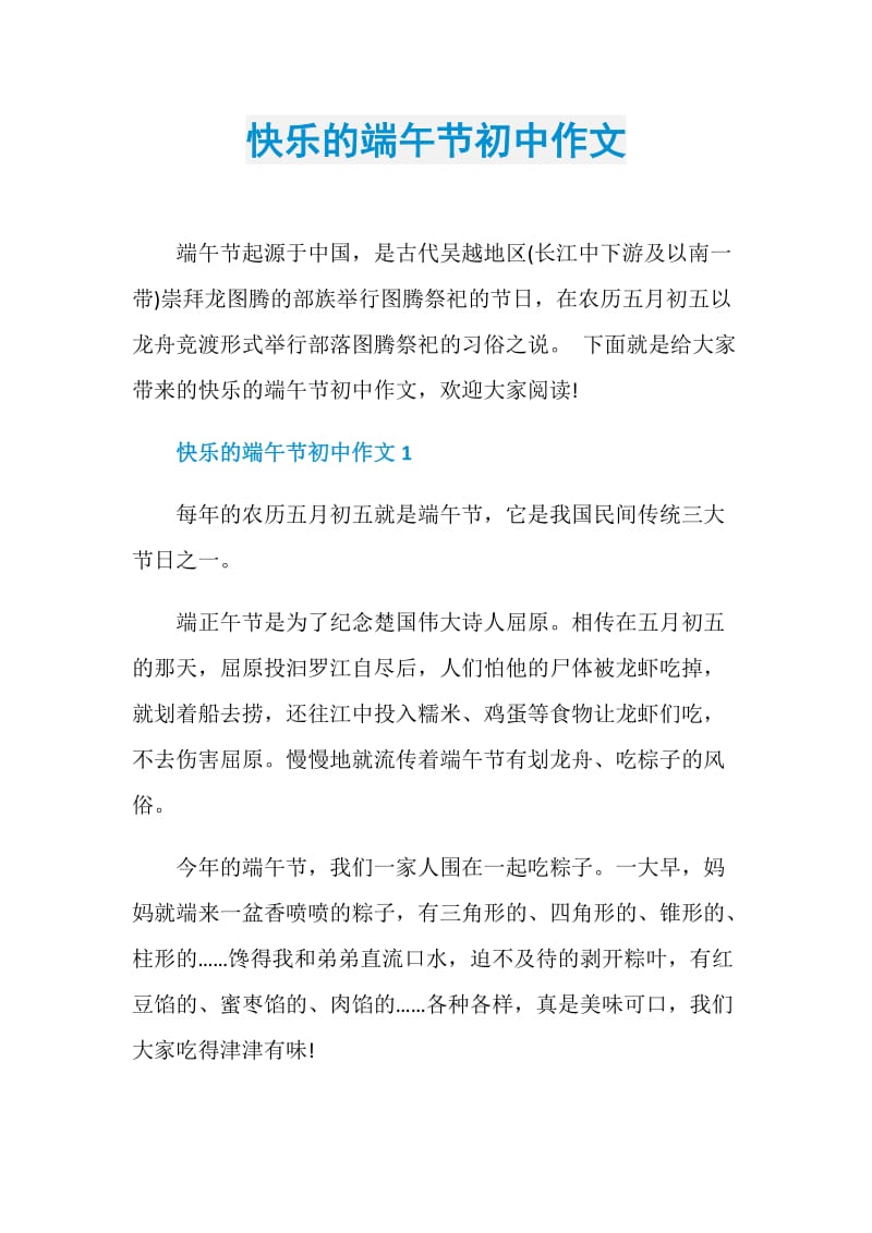 快乐的端午节初中作文.doc_第1页