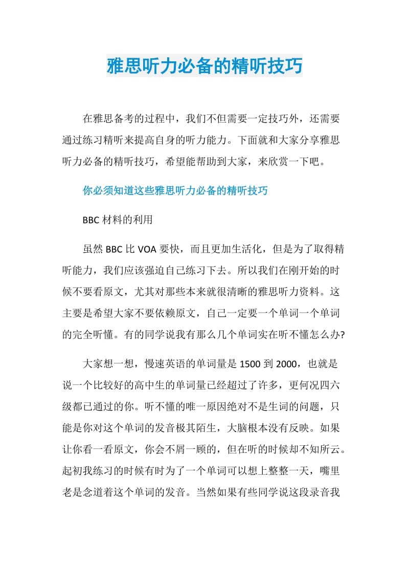 雅思听力必备的精听技巧.doc_第1页