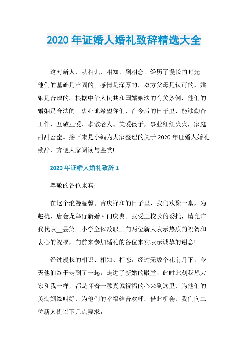 2020年证婚人婚礼致辞精选大全.doc_第1页