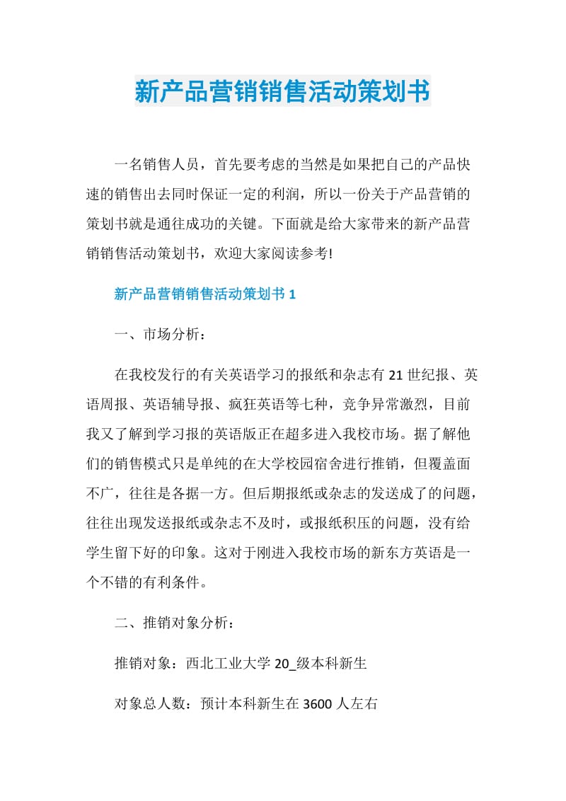 新产品营销销售活动策划书.doc_第1页