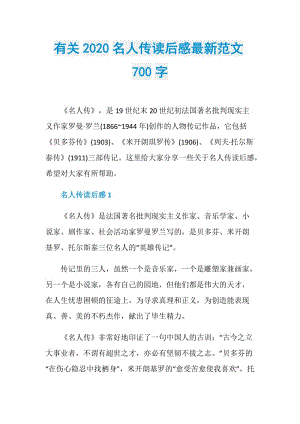 有关2020名人传读后感最新范文700字.doc