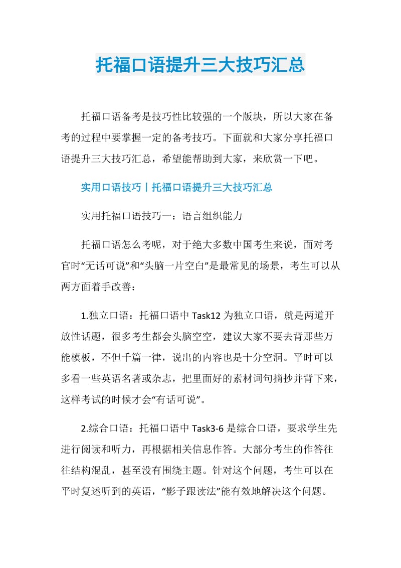 托福口语提升三大技巧汇总.doc_第1页