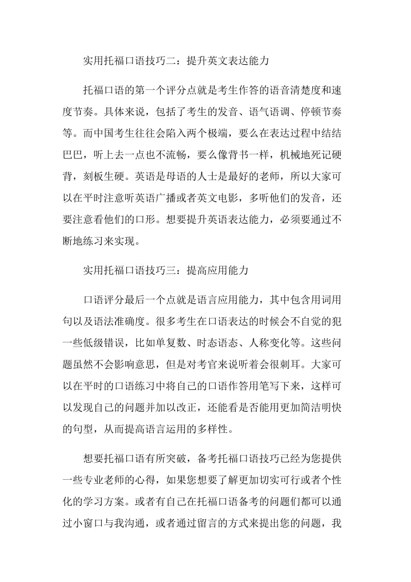 托福口语提升三大技巧汇总.doc_第2页