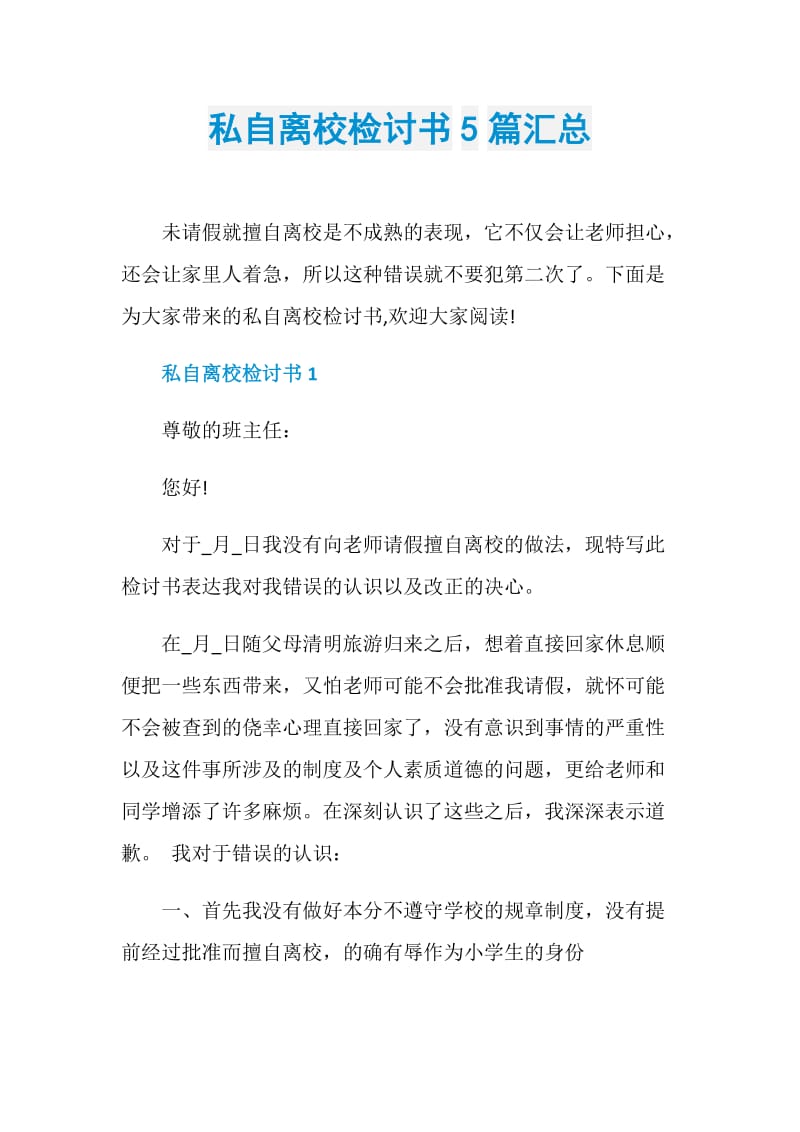 私自离校检讨书5篇汇总.doc_第1页