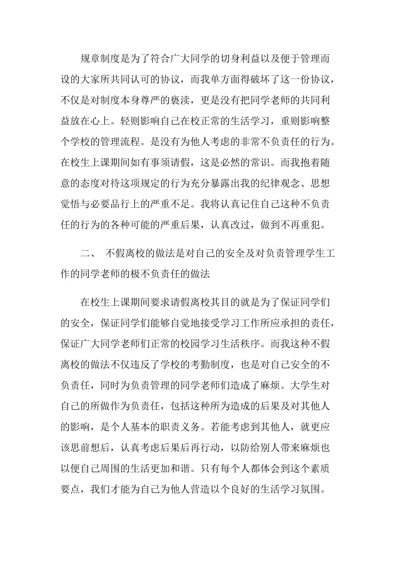 私自离校检讨书5篇汇总.doc_第2页