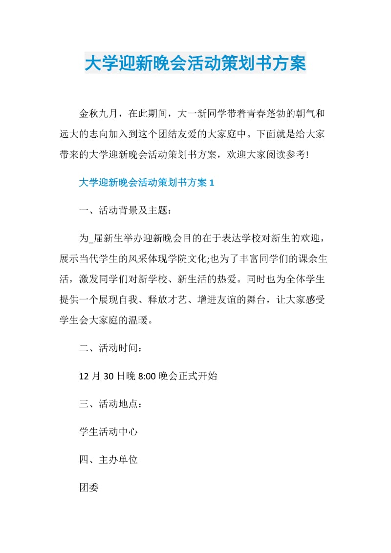 大学迎新晚会活动策划书方案.doc_第1页