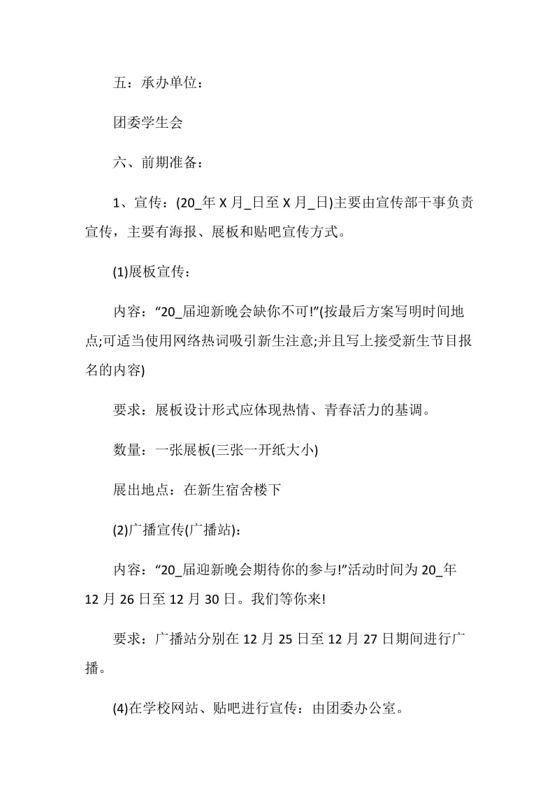 大学迎新晚会活动策划书方案.doc_第2页