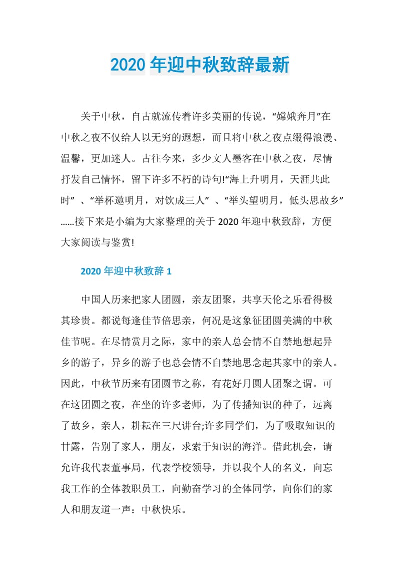 2020年迎中秋致辞最新.doc_第1页