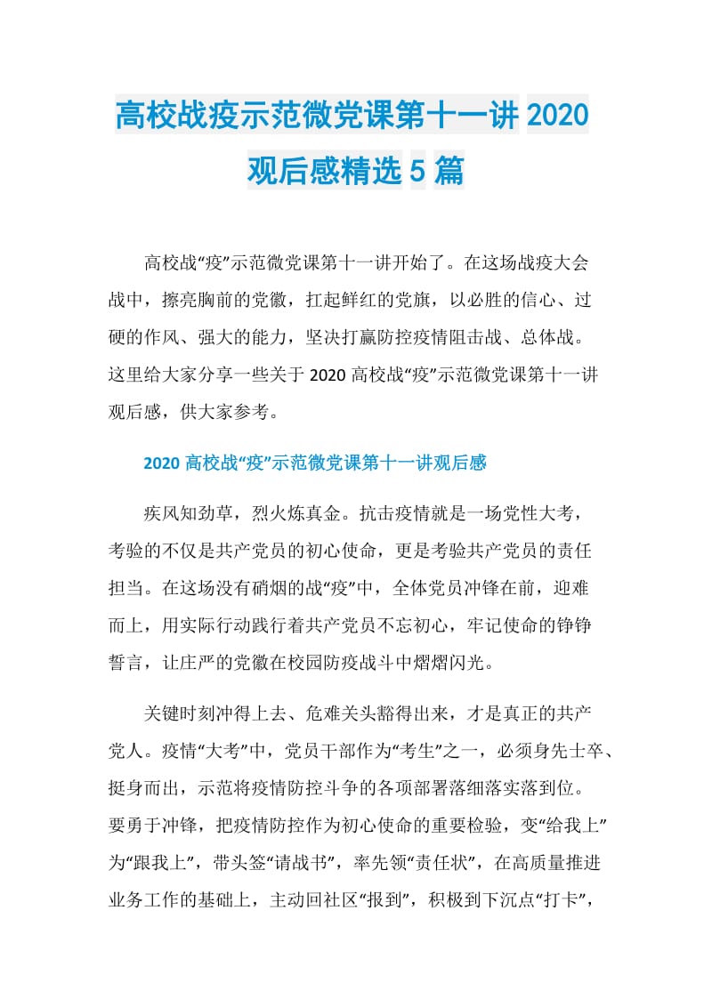 高校战疫示范微党课第十一讲2020观后感精选5篇.doc_第1页