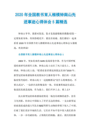 2020年全国教书育人楷模钟南山先进事迹心得体会5篇精选.doc