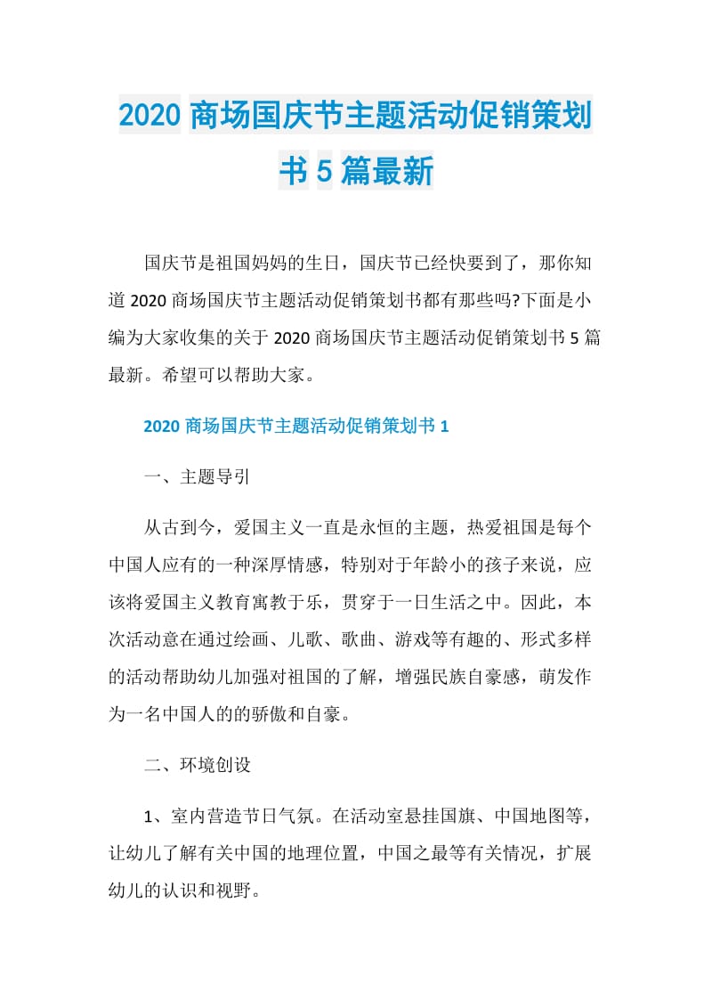 2020商场国庆节主题活动促销策划书5篇最新.doc_第1页