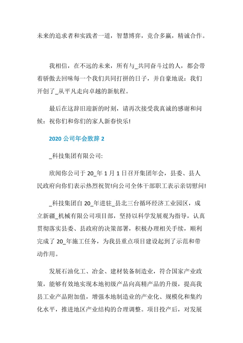 2020公司年会致辞大全.doc_第3页