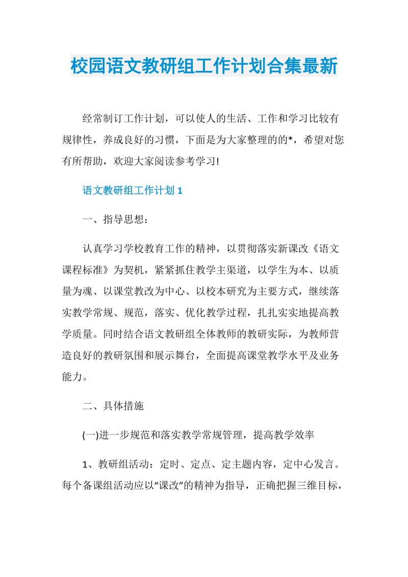 校园语文教研组工作计划合集最新.doc_第1页