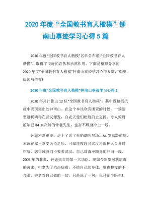 2020年度“全国教书育人楷模”钟南山事迹学习心得5篇.doc