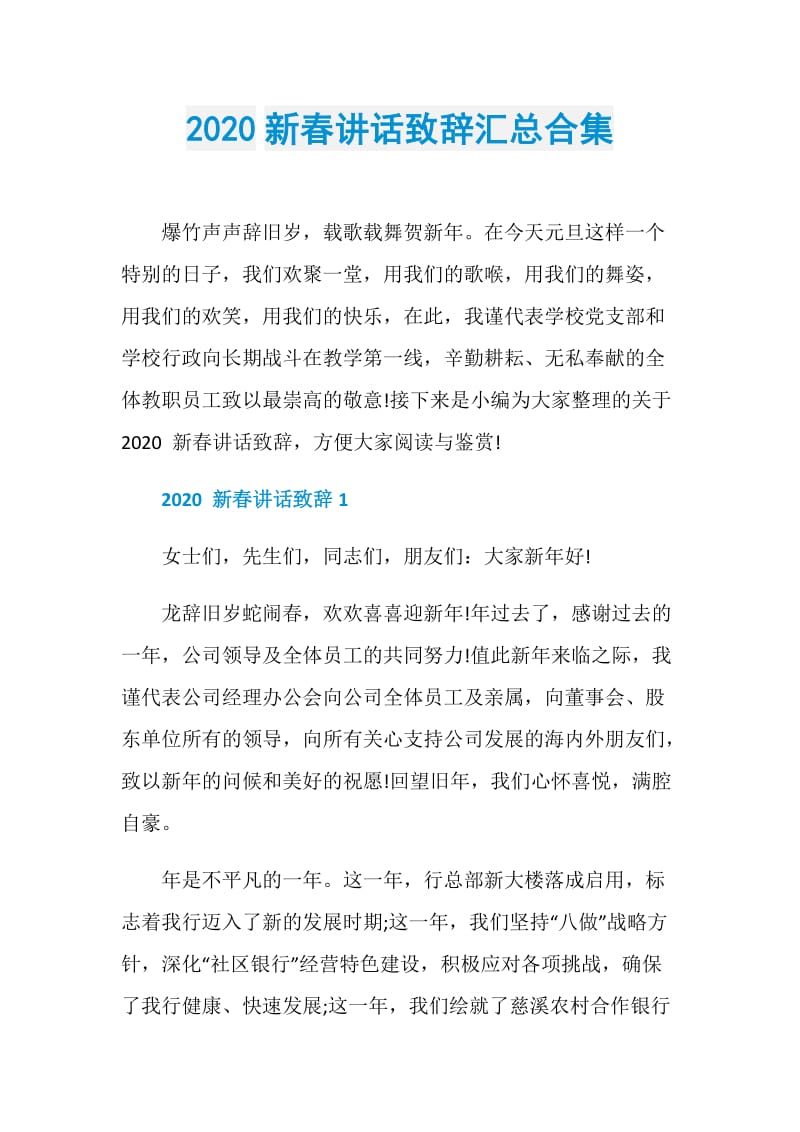 2020新春讲话致辞汇总合集.doc_第1页