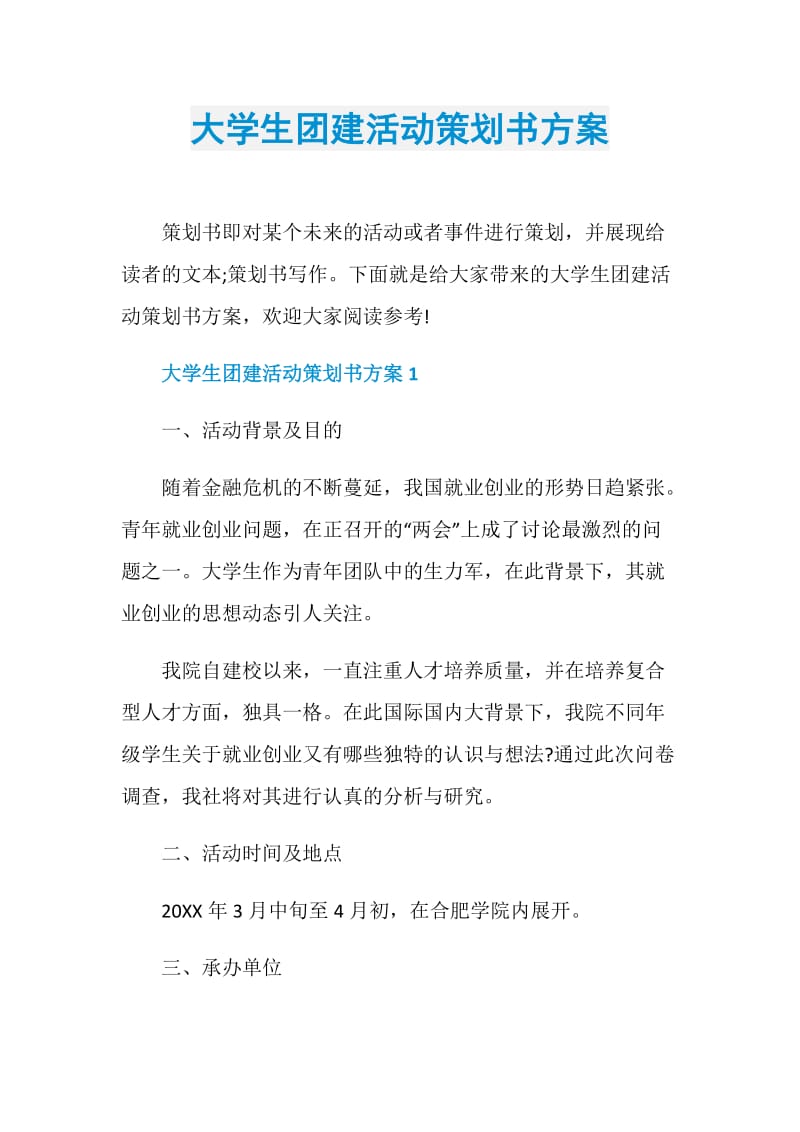 大学生团建活动策划书方案.doc_第1页