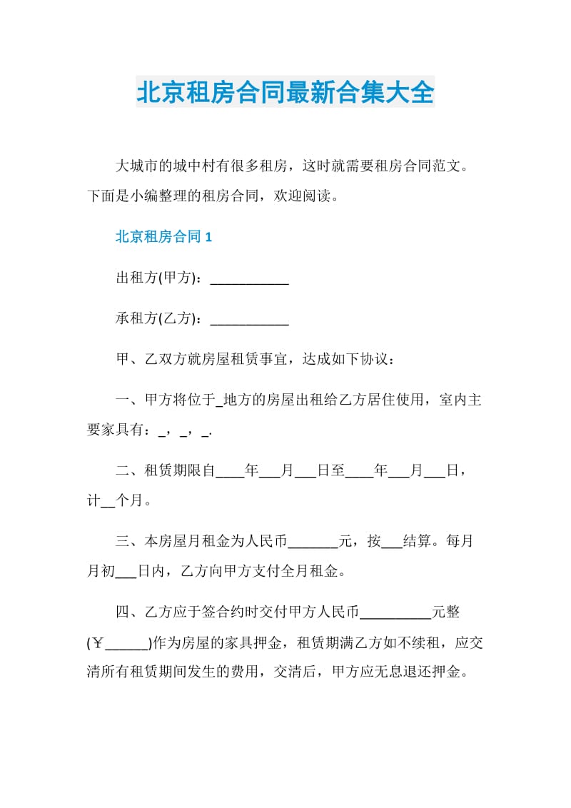 北京租房合同最新合集大全.doc_第1页