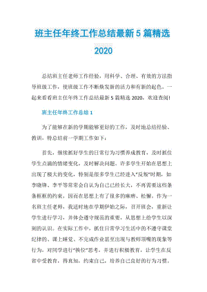 班主任年终工作总结最新5篇精选2020.doc