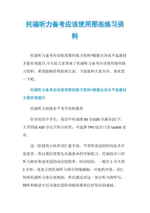 托福听力备考应该使用那些练习资料.doc