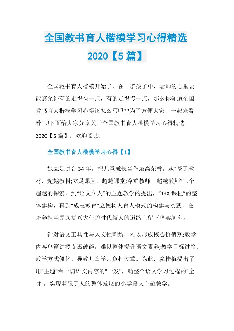 全国教书育人楷模学习心得精选2020【5篇】.doc_第1页