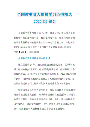 全国教书育人楷模学习心得精选2020【5篇】.doc