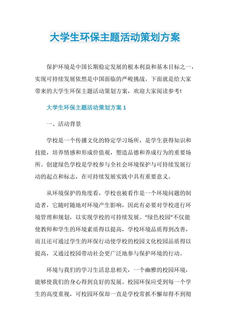 大学生环保主题活动策划方案.doc_第1页